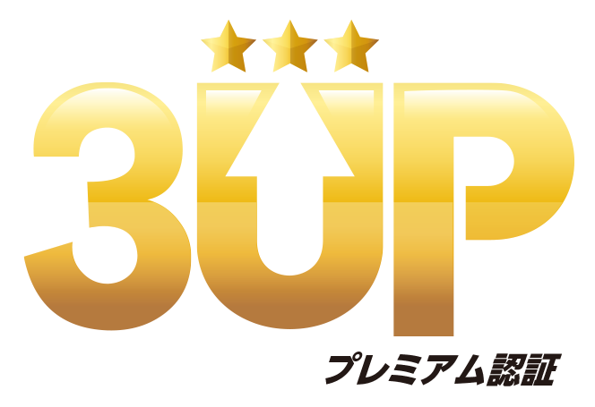 3UP プレミアム認定